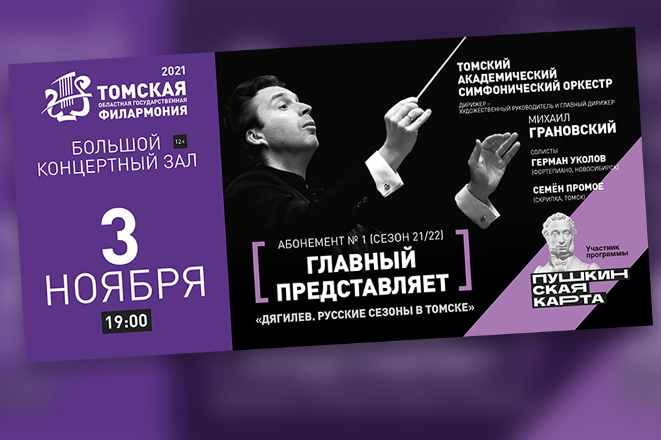 Мероприятия ноября: Томская Филармония