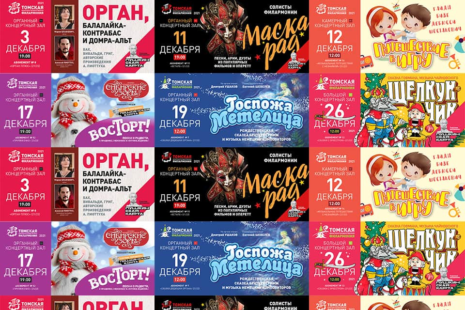 Мероприятия декабря: Томская Филармония